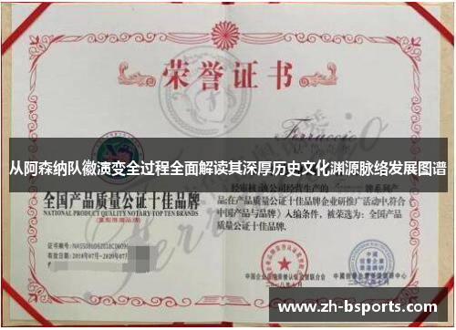 从阿森纳队徽演变全过程全面解读其深厚历史文化渊源脉络发展图谱