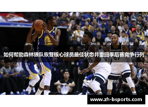 如何帮助森林狼队恢复核心球员最佳状态并重回季后赛竞争行列