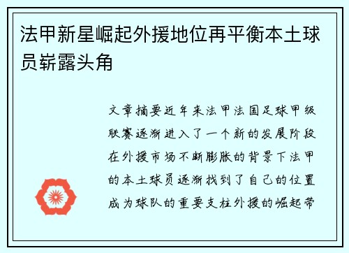 法甲新星崛起外援地位再平衡本土球员崭露头角