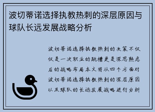 波切蒂诺选择执教热刺的深层原因与球队长远发展战略分析