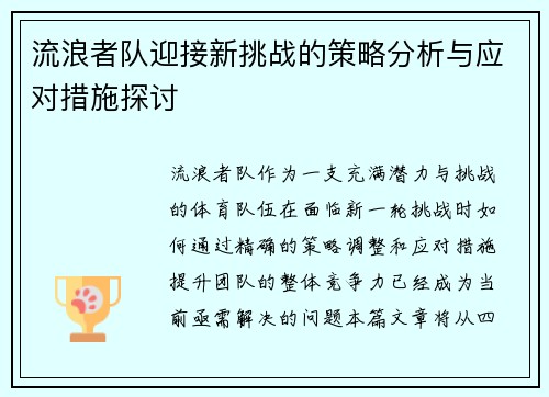 流浪者队迎接新挑战的策略分析与应对措施探讨