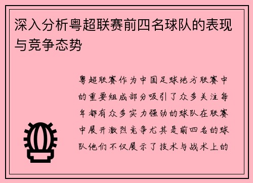 深入分析粤超联赛前四名球队的表现与竞争态势