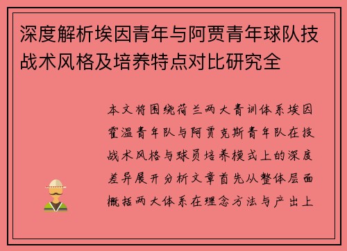 深度解析埃因青年与阿贾青年球队技战术风格及培养特点对比研究全
