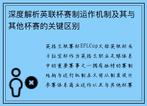 深度解析英联杯赛制运作机制及其与其他杯赛的关键区别