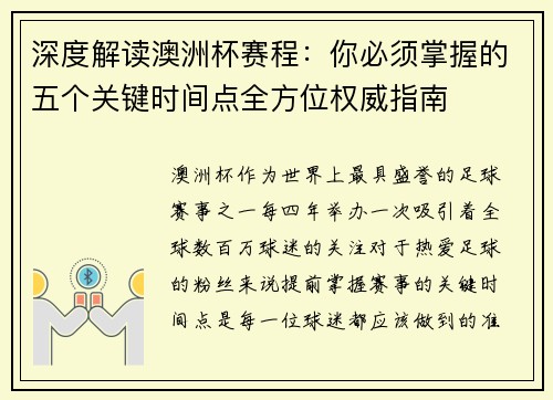 深度解读澳洲杯赛程：你必须掌握的五个关键时间点全方位权威指南