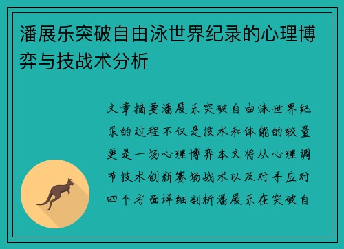 潘展乐突破自由泳世界纪录的心理博弈与技战术分析