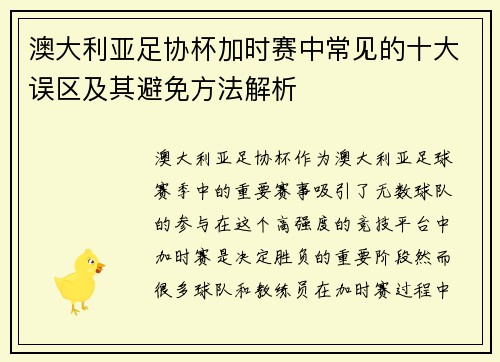 澳大利亚足协杯加时赛中常见的十大误区及其避免方法解析