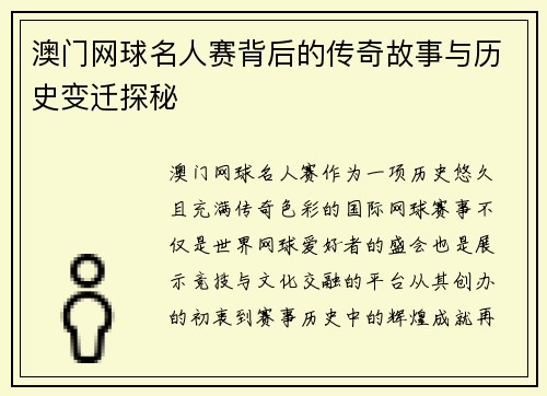 澳门网球名人赛背后的传奇故事与历史变迁探秘